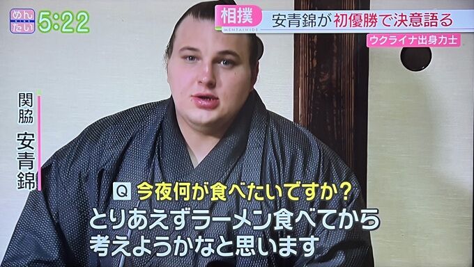 安青錦 ラーメン 優勝 新関脇 大関 ウクライナに関連した画像-02