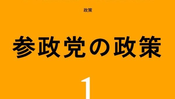 参政党　公約　政策　国立大学　都道府県　設置に関連した画像-01