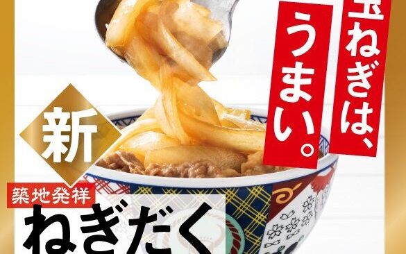 吉野家 ねぎだく牛丼 全店販売に関連した画像-01