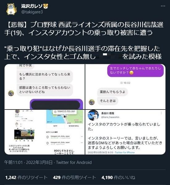プロ野球 西武ライオンズ 長谷川信哉 インスタグラム 乗っ取り 薬 ホテル 新横浜プリンスホテル 不正ログインに関連した画像-02