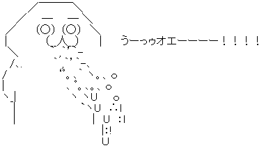 やる夫 吐く オエー