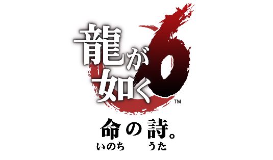 龍が如く6 命の詩。 予約開始に関連した画像-01