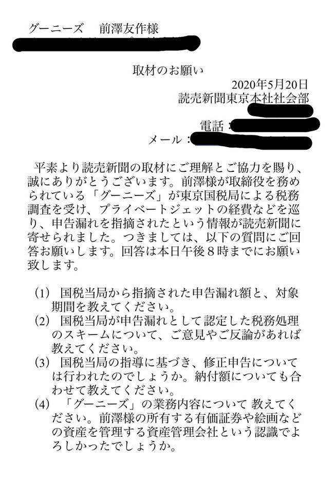 前澤友作 読売新聞 取材 回答期限 非常識に関連した画像-03