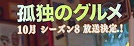 孤独のグルメ シーズン8 松重豊に関連した画像-04
