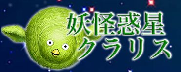 妖怪惑星クラリス βテスト メールアドレス 流出に関連した画像-01