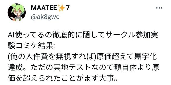 AI絵師 AIイラスト 同人誌 反AI 底辺絵師 無産 劣等感に関連した画像-01