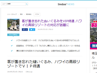 高級リゾートで客がクマのぬいぐるみを置き忘れる 店員の神対応が