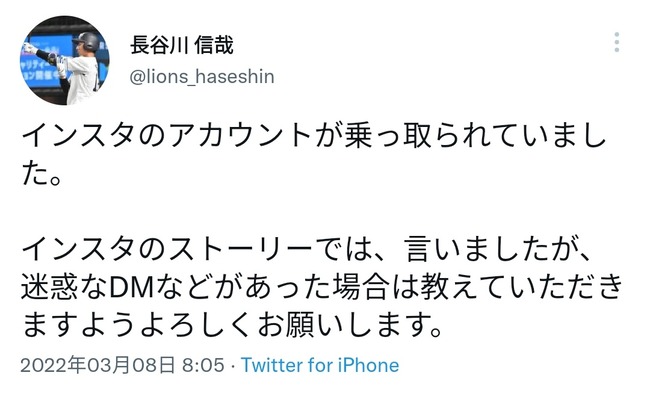 プロ野球 西武ライオンズ 長谷川信哉 インスタグラム 乗っ取り 薬 ホテル 新横浜プリンスホテル 不正ログインに関連した画像-06