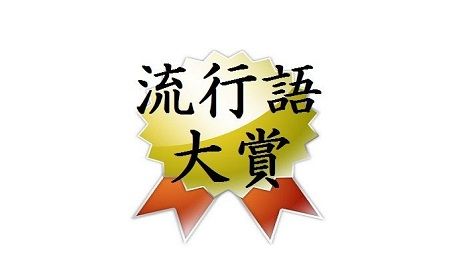 野球　流行語大賞　ジジイ　A.R.E　阪神タイガースに関連した画像-01