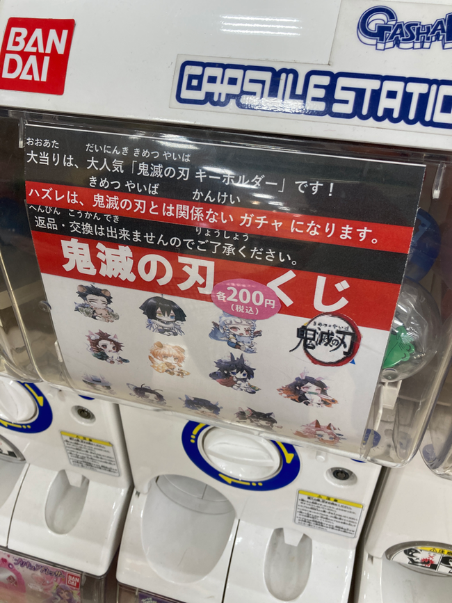 悲しい 鬼滅の刃ガチャです ハズレあり 中身を見ると あの有名作品 がハズレ扱いされていた オレ的ゲーム速報 刃 悲しい 鬼滅の刃ガチャです ハズレあり 中身を見ると あの有名作品 がハズレ扱いされていた オレ的ゲーム速報 刃