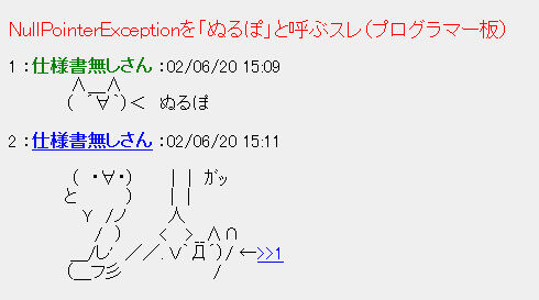 ぬるぽ　ガッ　ネットスラング　20年に関連した画像-01