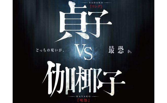 貞子vs伽椰子 リング 呪怨 ホラーに関連した画像-01