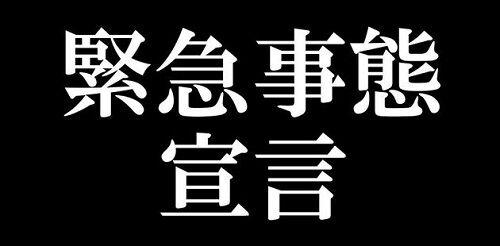 新型コロナウイルス 緊急事態宣言 政府 経済 イベントに関連した画像-01