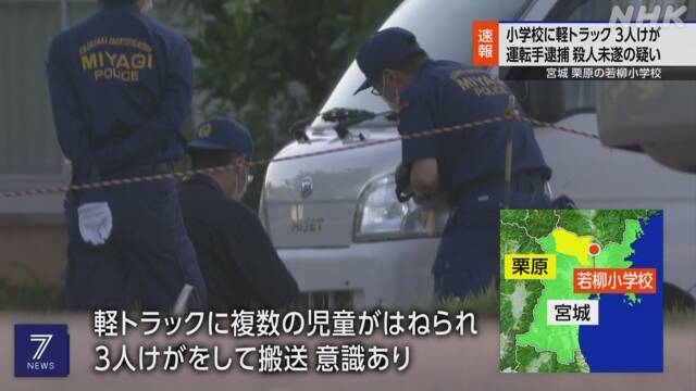 小学校 軽トラック 殺人未遂 宮城県に関連した画像-01