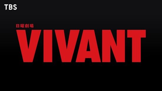 『VIVANT』続編映像初公開！総勢26名のキャスト発表！【TBS】 1-29 screenshot
