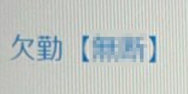 新社会人　女性　欠勤　申請　無断　上司　ブチギレに関連した画像-01