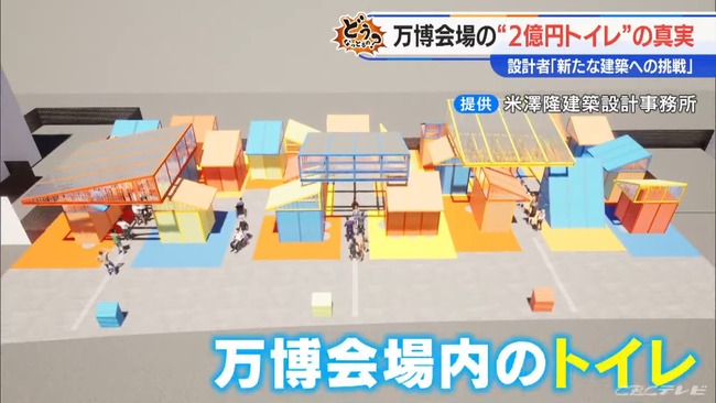 大阪万博 2億円トイレ デザイナーズトイレ 解体費 若手建築家 吉村洋文 米澤隆准教授 積み木 和式に関連した画像-08