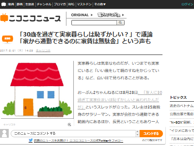 30歳を過ぎて実家暮らしとか恥ずかしすぎなんだがｗｗｗｗ 賛否両論の物議を醸す オレ的ゲーム速報 刃