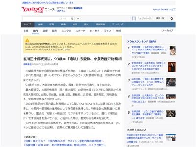 訃報 塩爺 こと元財務相の塩川正十郎氏死去 オレ的ゲーム速報 刃