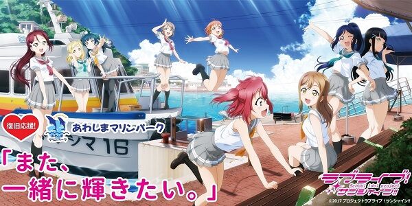 ラブライブ　あわしまマリンパーク　経営者　水族館　沼津に関連した画像-01