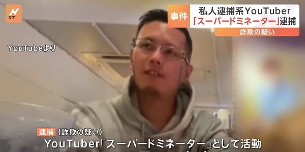 私人逮捕系YouTuber スーパードミネーター 逮捕 詐欺 沢田優 容疑者 難病 成人スチル病 治療費に関連した画像-01