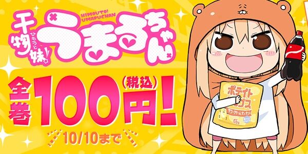 干物妹！うまるちゃん 100円 Amazon Kindle セールに関連した画像-01