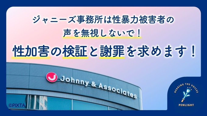 ジャニーズ事務所　ジャニー喜多川　PENLIGHT　ペンライト　左翼　反日　活動家　慰安婦　Colabo　フェミニスト　に関連した画像-01