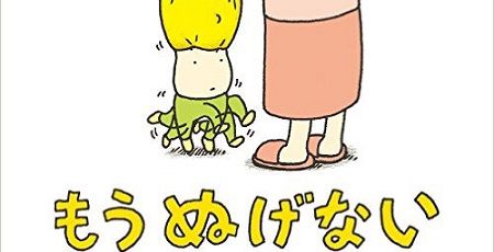 絵本 もうぬげない ギャグに関連した画像-01
