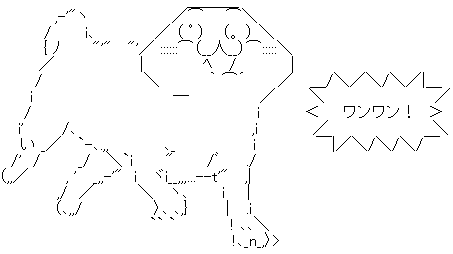 やる夫 犬 ワンワン