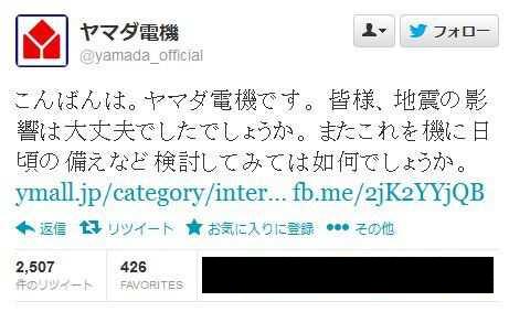 地震直後のヤマダ電機による早すぎる販促ツイートが 不謹慎 だと炎上 公式アカウント非公開へ オレ的ゲーム速報 刃 地震直後のヤマダ電機による早すぎる販促ツイートが 不謹慎 だと炎上 公式アカウント非公開へ オレ的ゲーム速報 刃