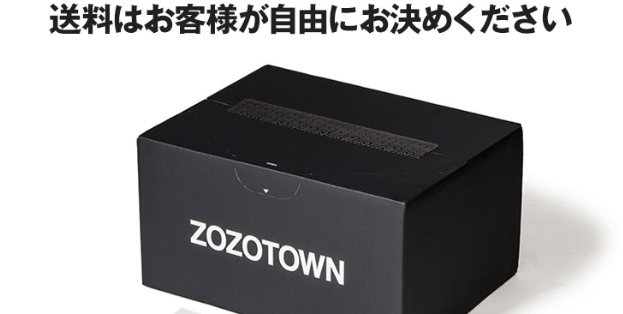 ゾゾタウン ワースト 送料 自由に関連した画像-01