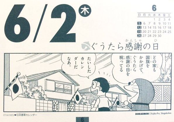 ぐうたら感謝の日　ドラえもん　国民の祝日に関連した画像-01