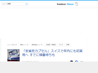 安楽死 自殺ほう助 カプセル スイス 実用化に関連した画像-02