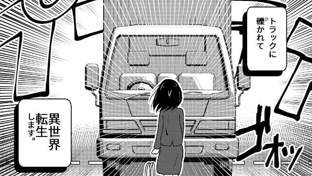 異世界転生 トラック 無痛転生法 トレンドに関連した画像-01