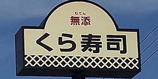 くら寿司 100円 値上げ スシロー 原材料 高騰に関連した画像-01
