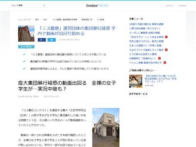 胸糞 ミス慶應 で話題の慶大 広告学研究会 による集団暴行の動画が出回る オレ的ゲーム速報 刃