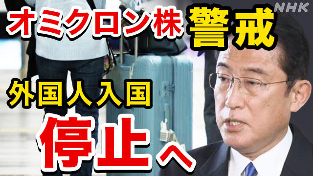 新型コロナ　オミクロン株　日本　入国停止に関連した画像-01