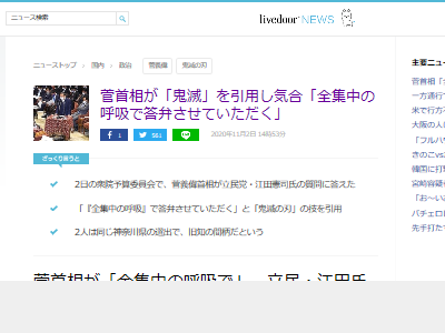 菅首相 鬼滅の刃 全集中の呼吸 国会に関連した画像-02