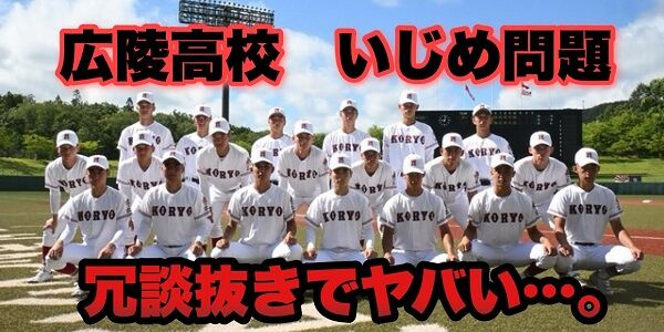 広陵高校 暴行事件 性器 強要 いじめ 加害者 加害生徒 告白 真相に関連した画像-01