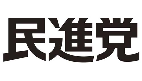 民進党に関連した画像-01