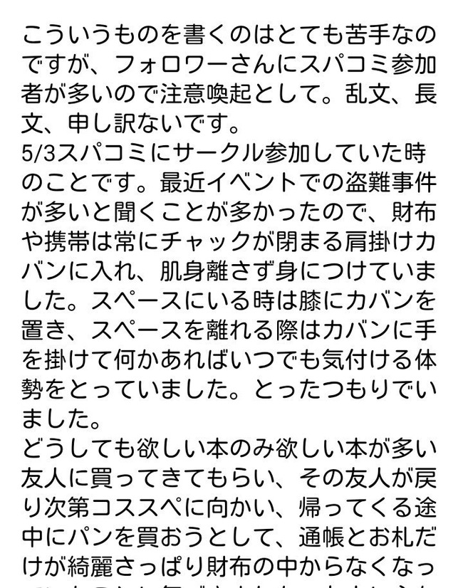 スパコミ 同人 イベント 盗難に関連した画像-02