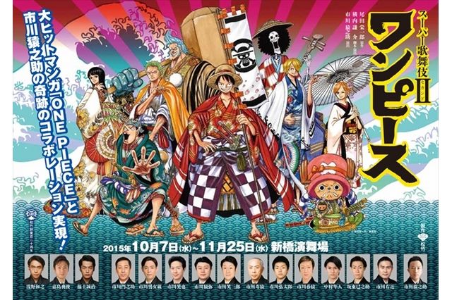 歌舞伎版 ワンピース ルフィを演じるのは市川猿之助さん 他キャラの配役も決定 舞台は頂上戦争編 オレ的ゲーム速報 刃 歌舞伎版 ワンピース ルフィを演じるのは市川猿之助さん 他キャラの配役も決定 舞台は頂上戦争編 オレ的ゲーム速報 刃