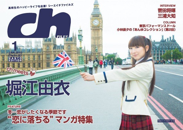 声優 堀江由衣さん 17 女子高生姿で高校生誌の表紙に 17歳だしなんの問題もないな オレ的ゲーム速報 刃