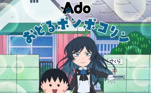Ado　ちびまる子ちゃん　主題歌　OP　おどるポンポコリン　歌い方　世界感に関連した画像-01