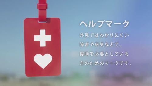 ヘルプマーク　駅　ファッション　障害　持病に関連した画像-01