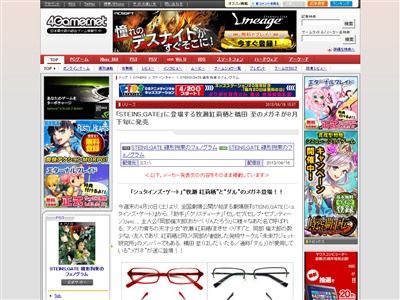 『シュタインズ・ゲート』牧瀬紅莉栖とスーパーハカー・ダルのメガネが発売決定！ オレ的ゲーム速報＠刃 