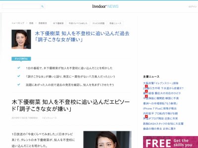 木下優樹菜 不登校 イジメ 八方美人 炎上 批判に関連した画像-02