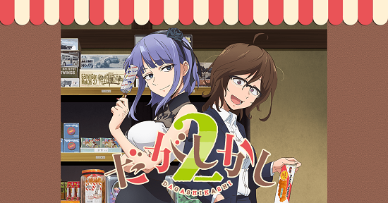 だがしかし2一挙放送に関連した画像-01