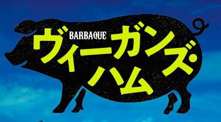 ヴィーガン　映画　肉屋に関連した画像-01