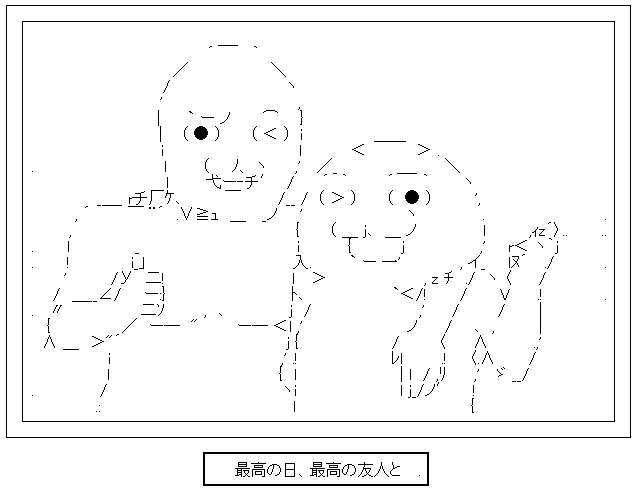 最高の日